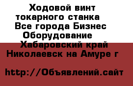 Ходовой винт  токарного станка . - Все города Бизнес » Оборудование   . Хабаровский край,Николаевск-на-Амуре г.